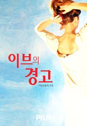 이브의 경고