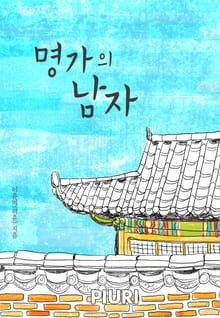 명가의 남자