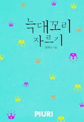 늑대꼬리 자르기 표지 이미지