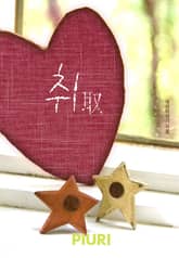 취(取) 표지 이미지