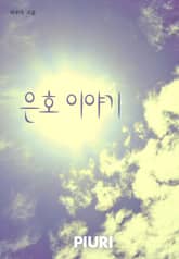 은호이야기 표지 이미지