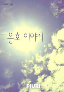 은호이야기