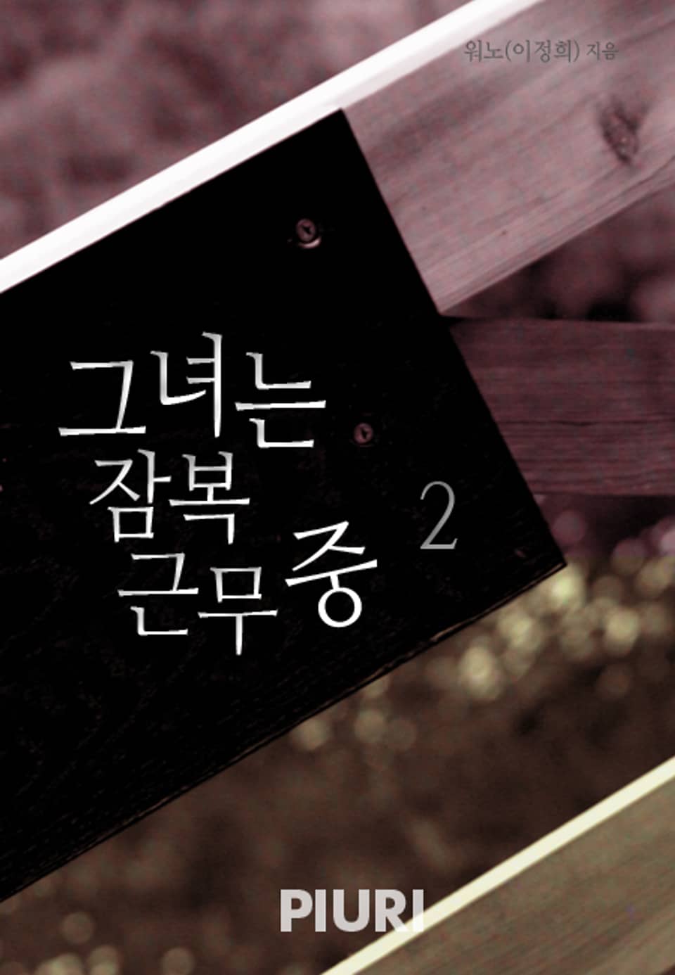 그녀는 잠복근무 중 2/2 (완결)