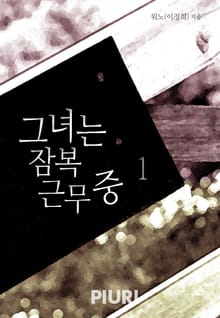 그녀는 잠복근무 중