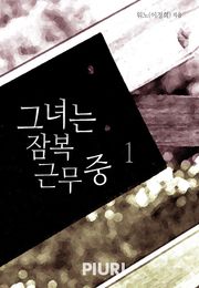 그녀는 잠복근무 중