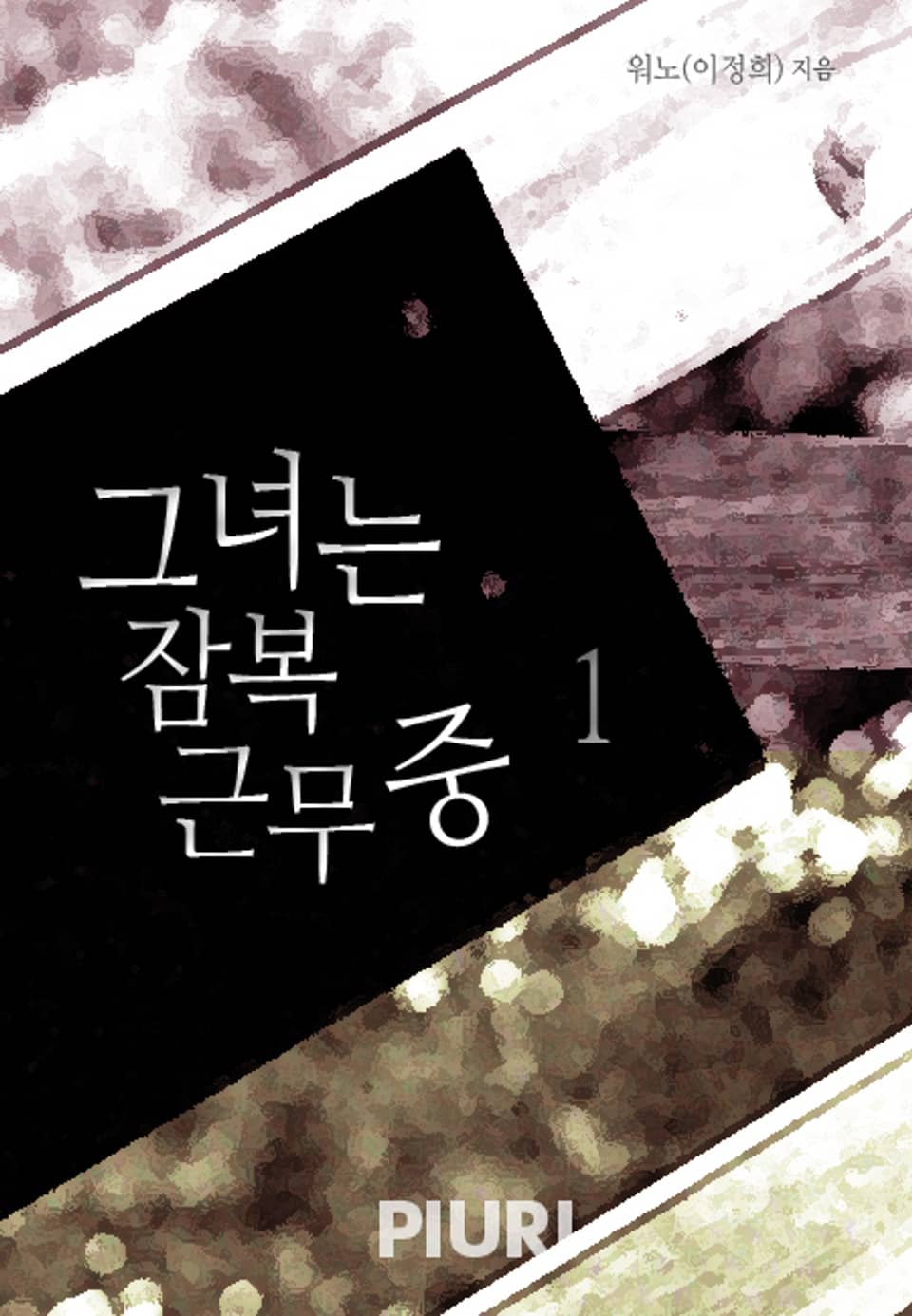 그녀는 잠복근무 중 1/2