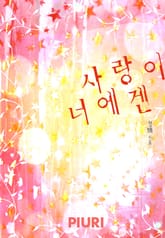 사랑이 너에겐 표지 이미지