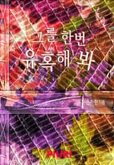 그를 한번 유혹해 봐 표지 이미지