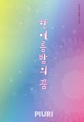 한여름 밤의 꿈 표지 이미지