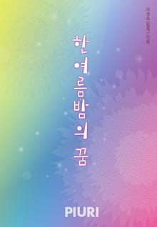 한여름 밤의 꿈