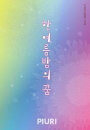 한여름 밤의 꿈