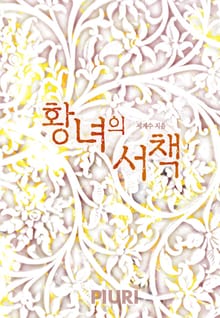 황녀의 서책