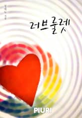 러브룰렛 표지 이미지