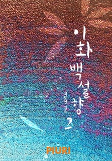 이화백설향