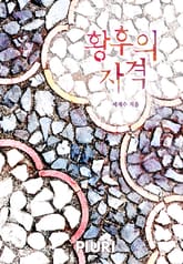 황후의 자격 표지 이미지