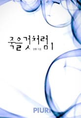 죽을 것처럼 표지 이미지