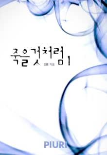 죽을 것처럼