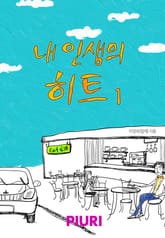 내 인생의 히트 표지 이미지