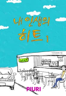 내 인생의 히트