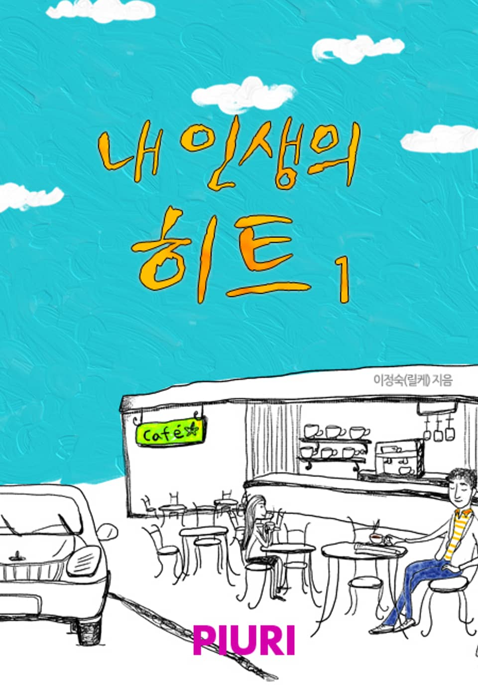 내 인생의 히트 1/2