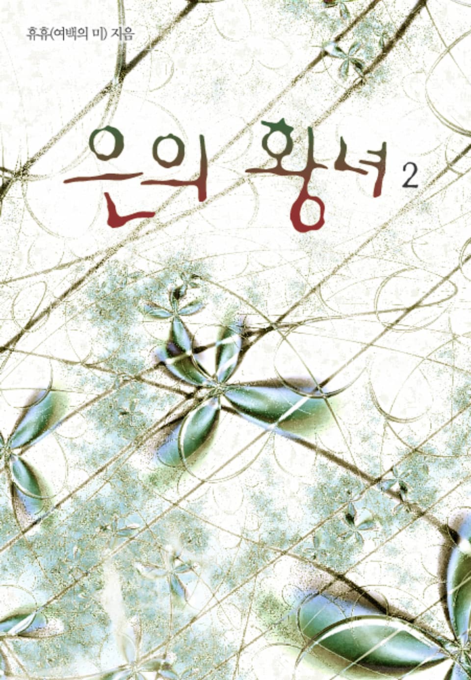 은의 황녀 2/2