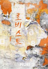 로비스트 표지 이미지