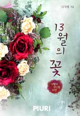 13월의 연인들 표지 이미지