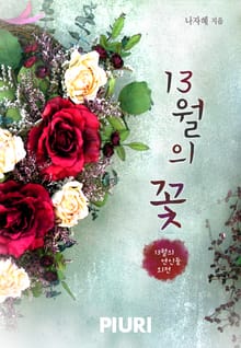 13월의 연인들