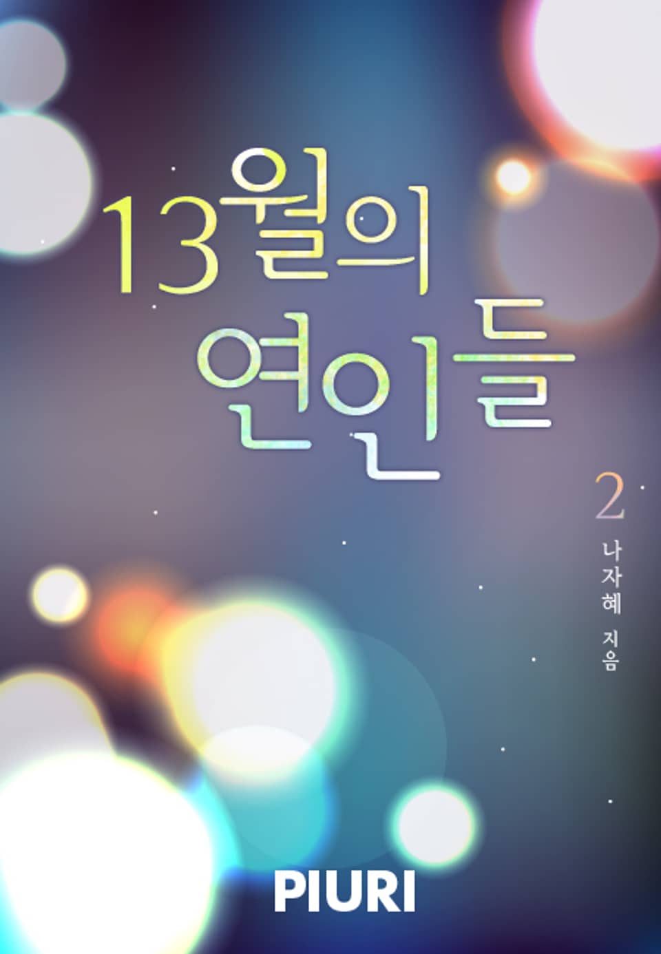 13월의 연인들 2/2