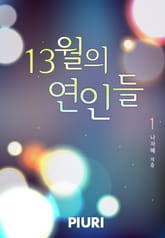 13월의 연인들 표지 이미지
