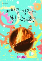 메마른 장작에 불! 당겨봐? 표지 이미지