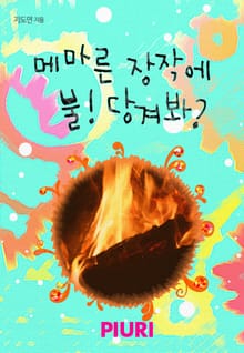 메마른 장작에 불! 당겨봐?
