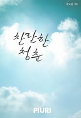 찬란한 청춘 표지 이미지