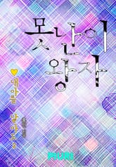 못난이 왕자 (♥ 내 아를 낳아도 2) 표지 이미지