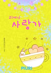 21세기 사랑가 표지 이미지