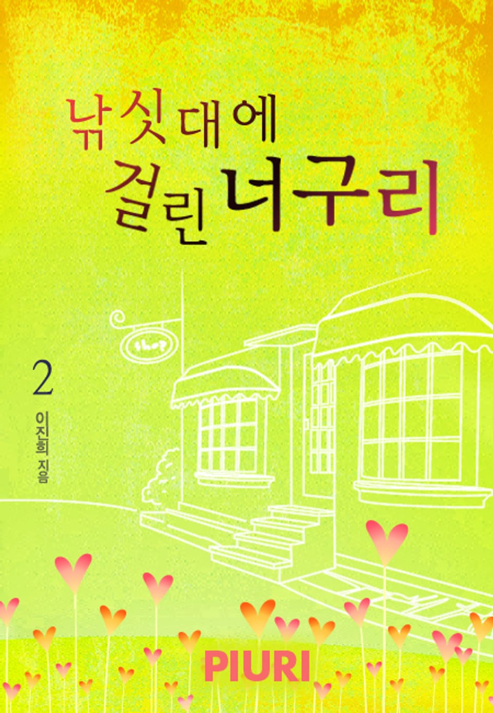 낚싯대에 걸린 너구리 2/2