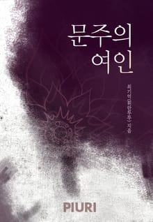 문주의 여인