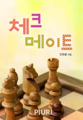 체크메이트 표지 이미지