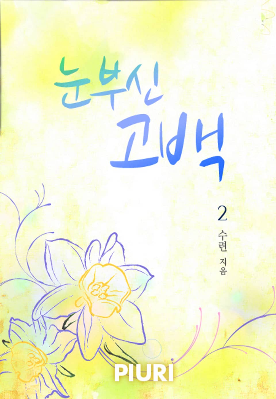 눈부신 고백 2/2