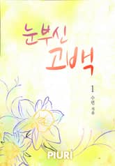 눈부신 고백 표지 이미지