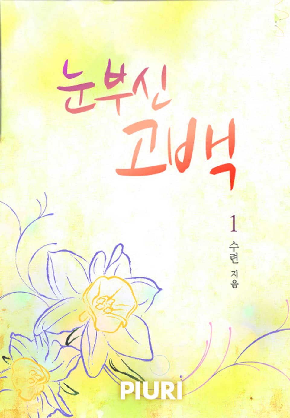 눈부신 고백 1/2