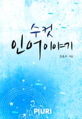 수컷 인어 이야기 표지 이미지