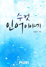 수컷 인어 이야기