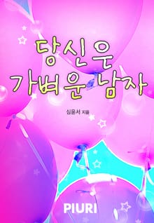 당신은 가벼운 남자