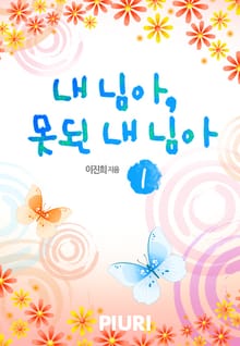 내 님아, 못된 내 님아
