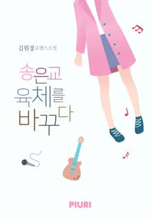 송은교 육체를 바꾸다