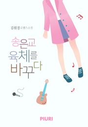 송은교 육체를 바꾸다