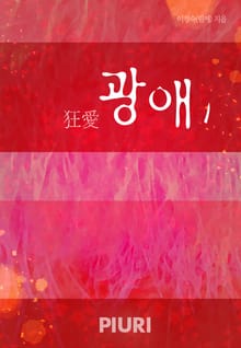 광애(狂愛)