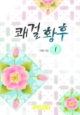 쾌걸 황후 표지 이미지