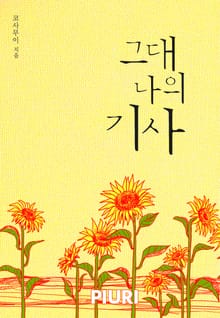 그대 나의 기사